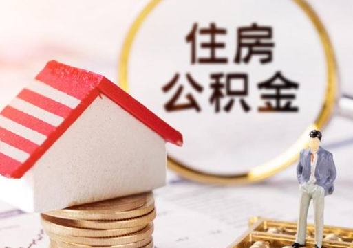 宁津手头紧怎么提取公积金（急用钱怎么把公积金取出来）